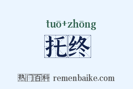 托终是什么意思的图片